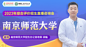 南京师范大学综合评价招生直播咨询会
