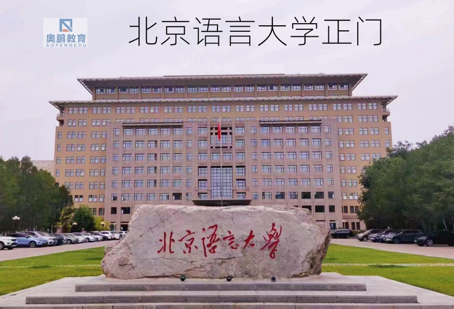 北京语言大学美景