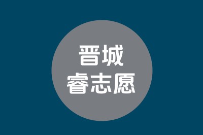 高考志愿填报，就找晋城睿志愿