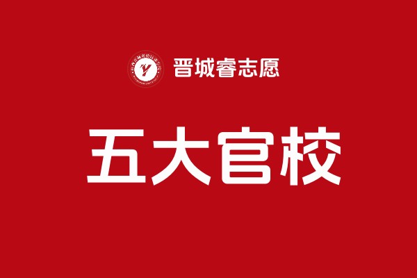 5大官校